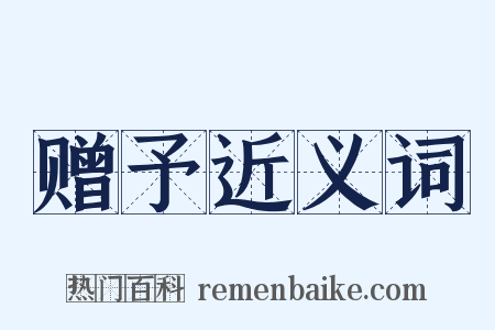 赠予近义词是什么意思的图片